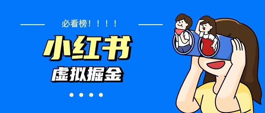 （5786期）价值1580，小红书蓝海虚拟资料项目（教程资料）_免费分享网络创业,副业,信息差项目的老牌资源整合平台！金铲子项目