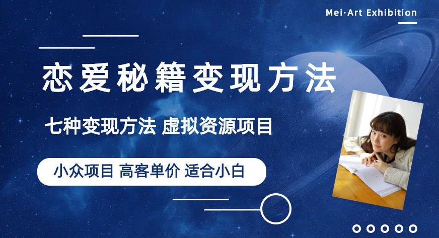 小众项目做年轻人的虚拟资源生意-恋爱秘籍方法【揭秘】_免费分享网络创业,副业,信息差项目的老牌资源整合平台！金铲子项目