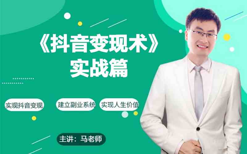 0基础分钟，教你抖音带货实战术，_免费分享网络创业,副业,信息差项目的老牌资源整合平台！金铲子项目