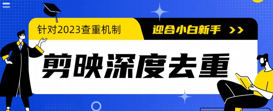 2023年6月最新电脑版剪映深度去重方法，针对最新查重机制的剪辑去重_免费分享网络创业,副业,信息差项目的老牌资源整合平台！金铲子项目