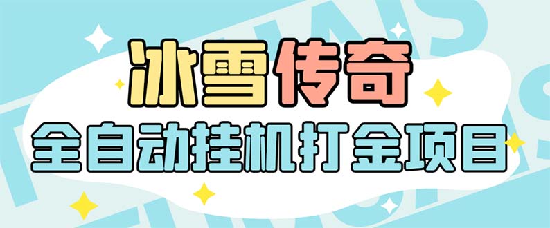 （5782期）最新冰雪传奇打金全自动挂机项目，号称单机【永久脚本详细教程】_免费分享网络创业,副业,信息差项目的老牌资源整合平台！金铲子项目