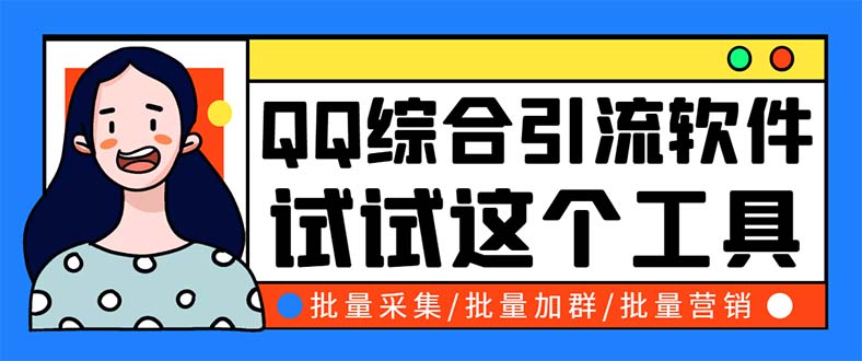 （5781期）QQ客源大师综合营销助手，最全的QQ引流脚本支持群成员导出【软件教程】_免费分享网络创业,副业,信息差项目的老牌资源整合平台！金铲子项目