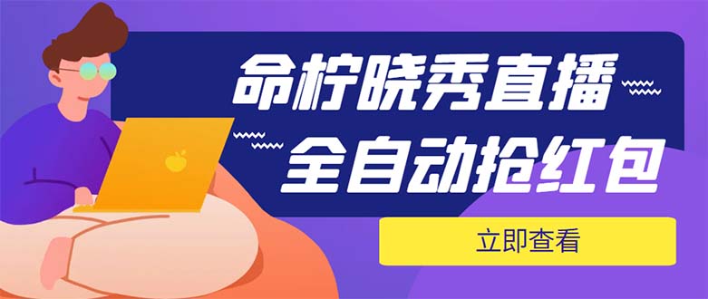 （5780期）外面收费1988的命柠晓秀全自动挂机抢红包项目，号称单设备一小时5-10元_免费分享网络创业,副业,信息差项目的老牌资源整合平台！金铲子项目