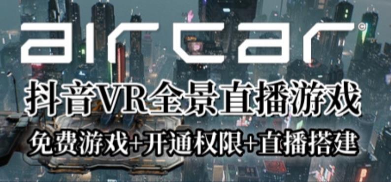 AirCar全景直播项目2023年抖音最新最火直播玩法（兔费游戏开通VR权限直播间搭建指导）_免费分享网络创业,副业,信息差项目的老牌资源整合平台！金铲子项目