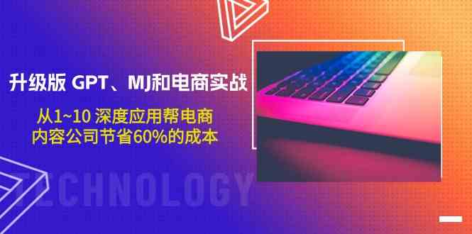 升级版GPT、MJ和电商实战，从1~10深度应用帮电商、内容公司节省60%的成本_免费分享网络创业,副业,信息差项目的老牌资源整合平台！金铲子项目