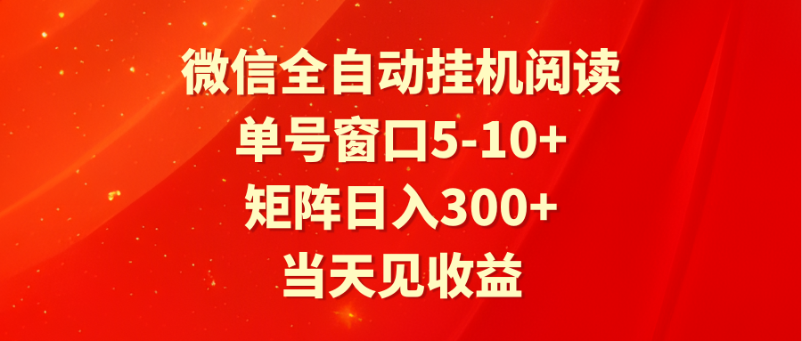 全自动挂机阅读单号窗口5-矩阵见_免费分享网络创业,副业,信息差项目的老牌资源整合平台！金铲子项目