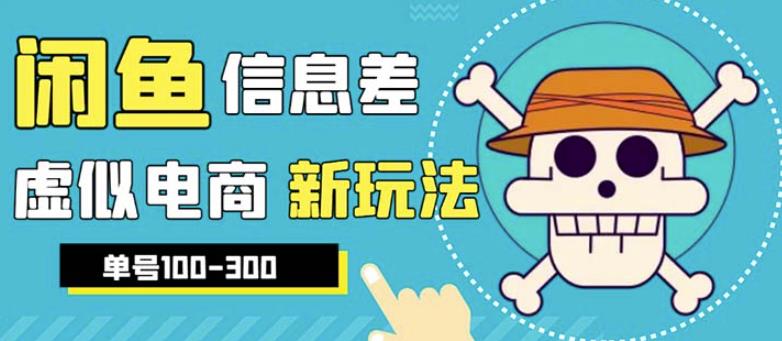 外边收费600多的闲鱼新玩法虚似电商之拼多多助力项目，单号100-300元_免费分享网络创业,副业,信息差项目的老牌资源整合平台！金铲子项目