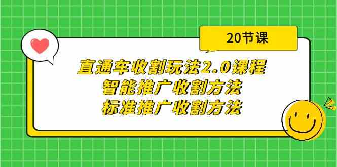 直通车收割玩法2.0课程：智能推广收割方法标准推广收割方法（20节课）_免费分享网络创业,副业,信息差项目的老牌资源整合平台！金铲子项目