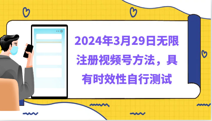 2024年3月29日无限注册视频号方法，具有时效性自行测试_免费分享网络创业,副业,信息差项目的老牌资源整合平台！金铲子项目