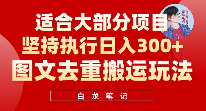 图文去重搬运玩法，坚持执行，适合大部分项目（附带去重参数）_免费分享网络创业,副业,信息差项目的老牌资源整合平台！金铲子项目