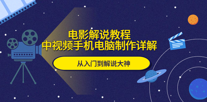 （5810期）电影解说教程，中视频手机电脑制作详解，从入门到解说大神_免费分享网络创业,副业,信息差项目的老牌资源整合平台！金铲子项目