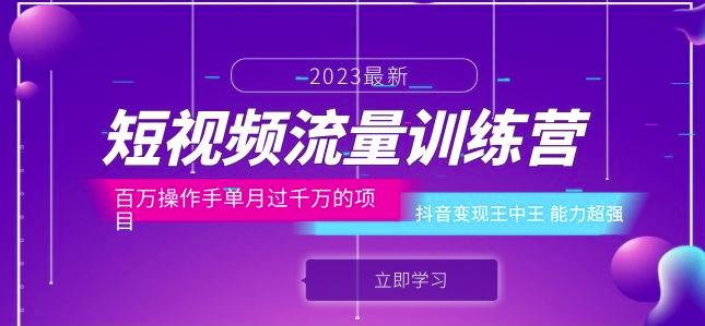 短视频流量训练营：百万操作手单月过千万的项目：抖音王中王能力超强_免费分享网络创业,副业,信息差项目的老牌资源整合平台！金铲子项目