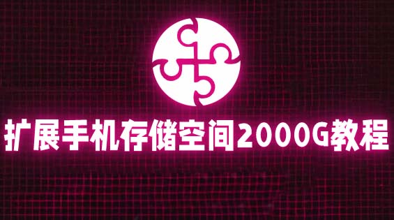 （5809期）通过挂载阿里云盘，把手机存储空间扩展到2000G【详细教程】_免费分享网络创业,副业,信息差项目的老牌资源整合平台！金铲子项目