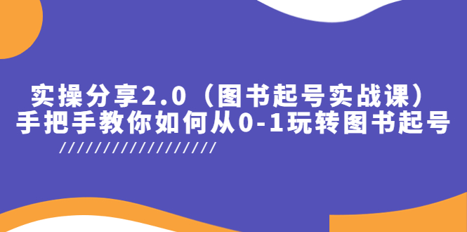 （5807期）实操分享2.0（图书起号实战课），手把手教你如何从0-1玩转图书起号_免费分享网络创业,副业,信息差项目的老牌资源整合平台！金铲子项目