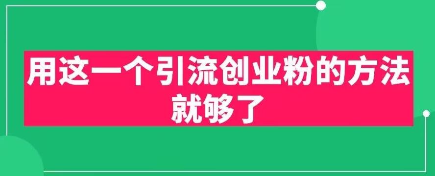 用这一个引流创业粉的方法就够了，PPT短视频引流创业粉【揭秘】_免费分享网络创业,副业,信息差项目的老牌资源整合平台！金铲子项目