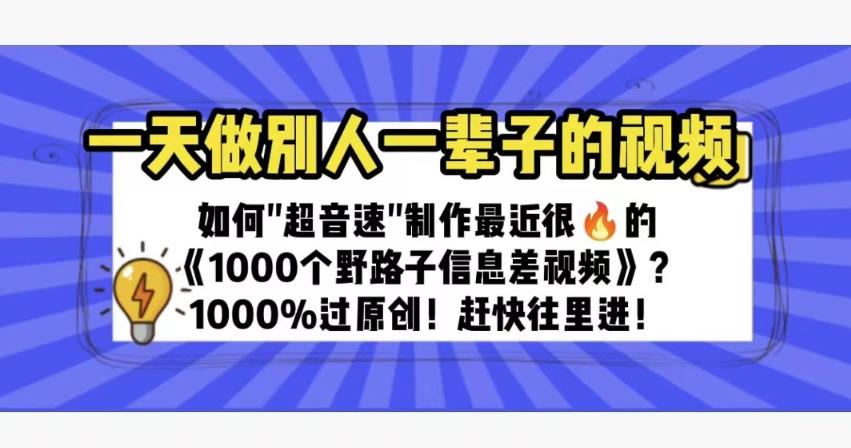 一天做完别一辈子的视频制作最近很火的《1000个野路子信息差》100%过原创【揭秘】_免费分享网络创业,副业,信息差项目的老牌资源整合平台！金铲子项目