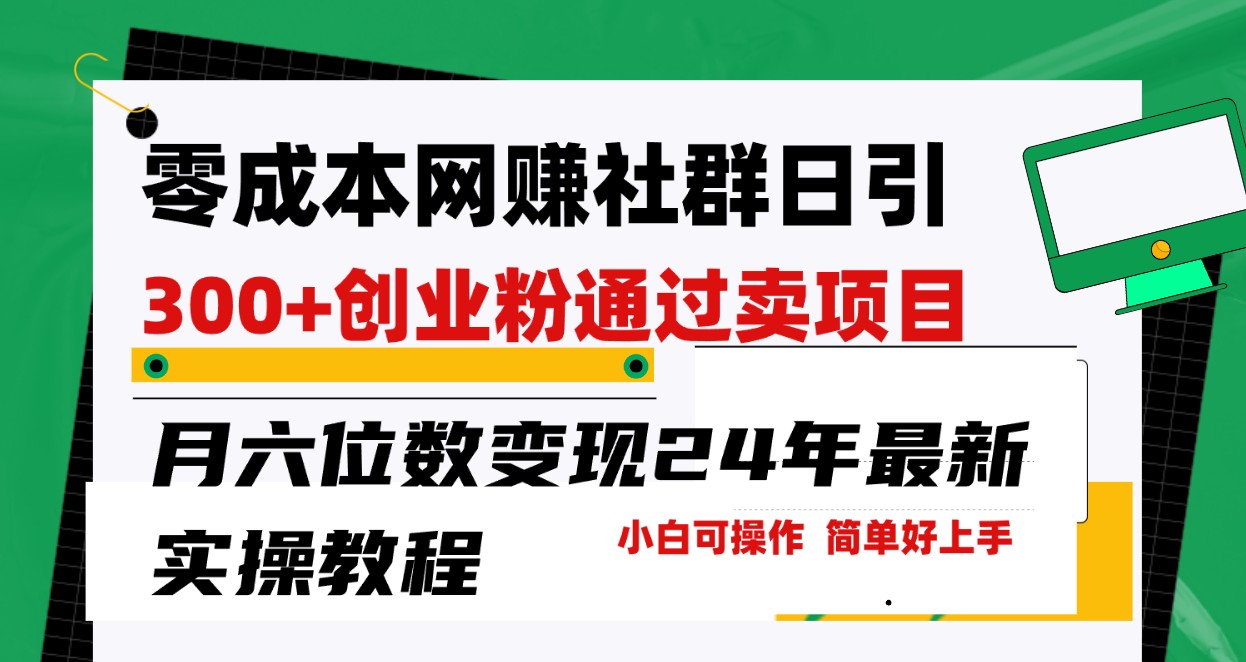 网赚群日引创业粉，卖项目月六位数，门槛低好上手24年最新方法_免费分享网络创业,副业,信息差项目的老牌资源整合平台！金铲子项目