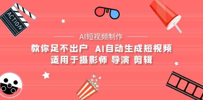 AI电影创作AI短视频制作全套完整课程-适用于摄影师导演剪辑（25节课）_免费分享网络创业,副业,信息差项目的老牌资源整合平台！金铲子项目