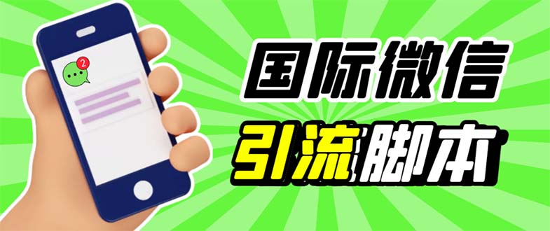 （5803期）最新市面上价值660一年的国际微信，ktalk助手无限加好友，解放双手引流_免费分享网络创业,副业,信息差项目的老牌资源整合平台！金铲子项目