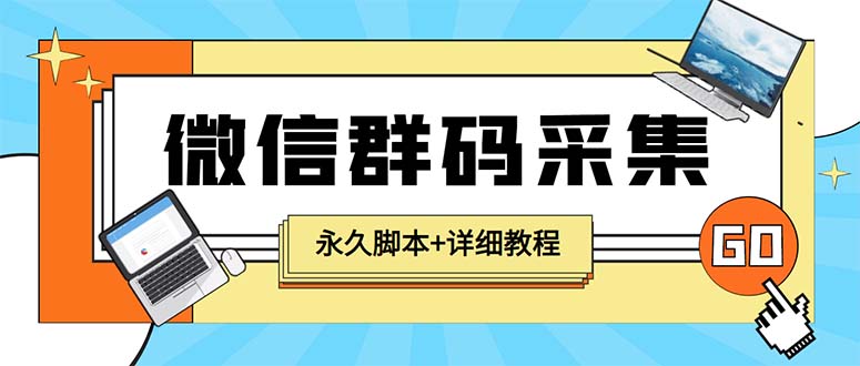 （5802期）【引流必备】最新小蜜蜂微信群二维码采集脚本，支持自定义时间关键词采集_免费分享网络创业,副业,信息差项目的老牌资源整合平台！金铲子项目