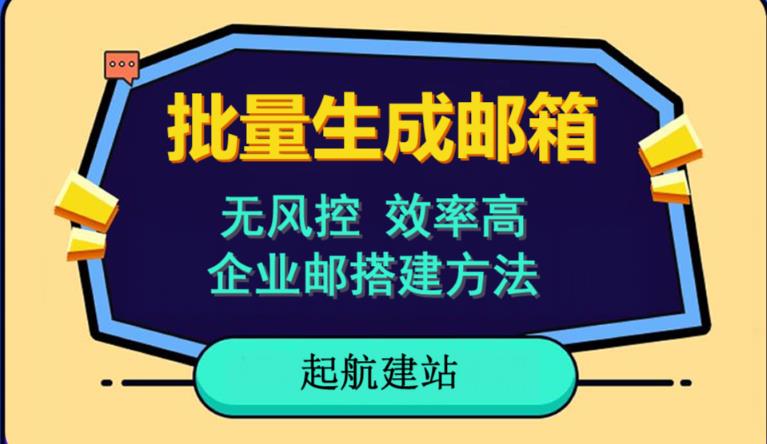 批量注册邮箱，支持国外国内邮箱，无风控，效率高，网络人必备技能。小白保姆级教程_免费分享网络创业,副业,信息差项目的老牌资源整合平台！金铲子项目