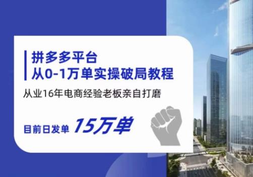 拼多多从0-1万单实操破局教程，从业16年电商经验打磨，目前日发单15万单_免费分享网络创业,副业,信息差项目的老牌资源整合平台！金铲子项目