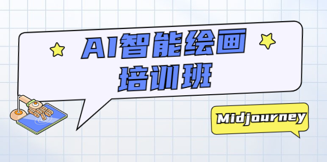 （5797期）AI智能绘画培训班：从0到1从熟悉AI的工具到熟练生成自己设计作品的AI绘画课_免费分享网络创业,副业,信息差项目的老牌资源整合平台！金铲子项目