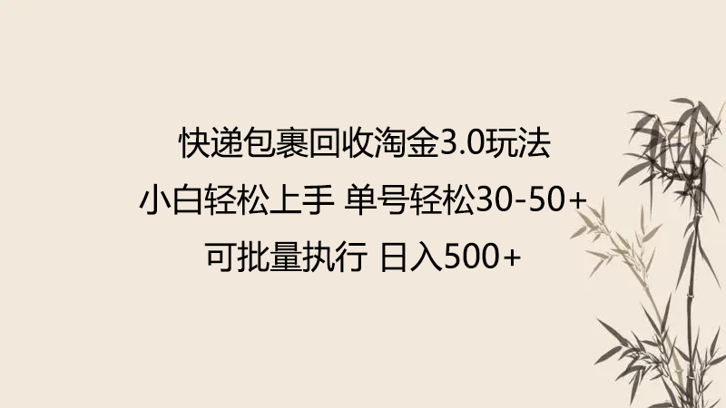 快递包裹回收淘金3.0玩法无需任何押金小白上手_免费分享网络创业,副业,信息差项目的老牌资源整合平台！金铲子项目