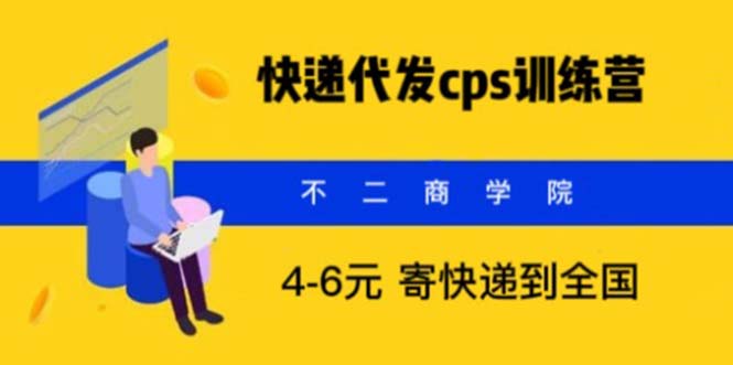 （5796期）快递代发CPS不起眼却很赚钱的信息差项目_免费分享网络创业,副业,信息差项目的老牌资源整合平台！金铲子项目