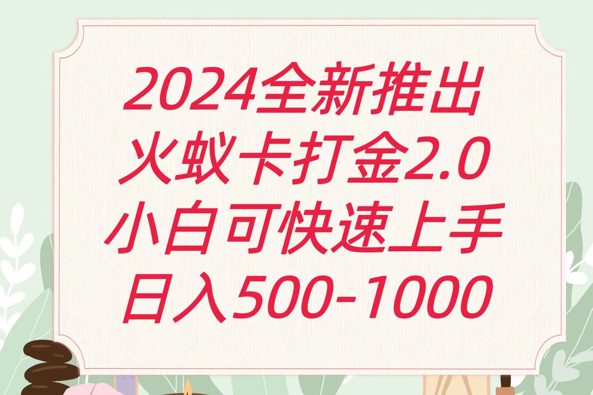 全新火蚁卡打金项火爆发车日_免费分享网络创业,副业,信息差项目的老牌资源整合平台！金铲子项目
