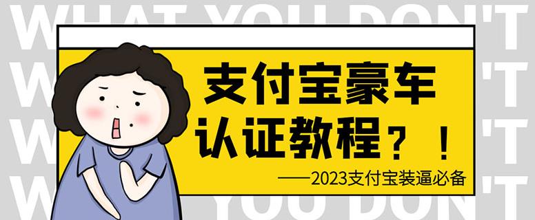 支付宝豪车认证教程，倒卖教程还有助于提升芝麻分【揭秘】_免费分享网络创业,副业,信息差项目的老牌资源整合平台！金铲子项目