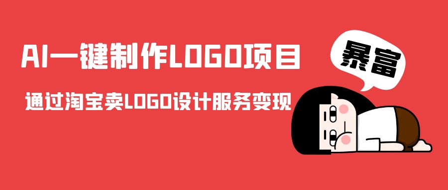 AI一键制作LOGO项目，通过淘宝卖LOGO设计服务_免费分享网络创业,副业,信息差项目的老牌资源整合平台！金铲子项目