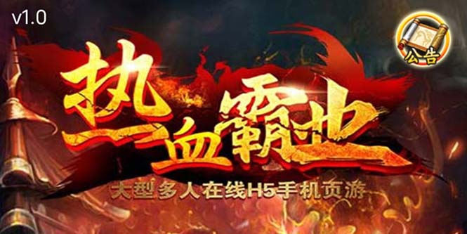 （5837期）热血霸业H5传奇手游搭建可开服可搭建自己玩【内附源码GM教程】_免费分享网络创业,副业,信息差项目的老牌资源整合平台！金铲子项目