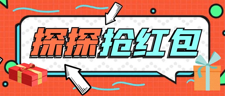 （5836期）外面卖388的最新探探直播间全自动抢红包挂机项目单号5-【脚本教程】_免费分享网络创业,副业,信息差项目的老牌资源整合平台！金铲子项目