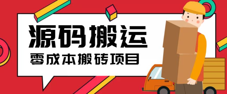 2023源码搬运(适用于拼多多、淘宝、闲鱼、转转)_免费分享网络创业,副业,信息差项目的老牌资源整合平台！金铲子项目