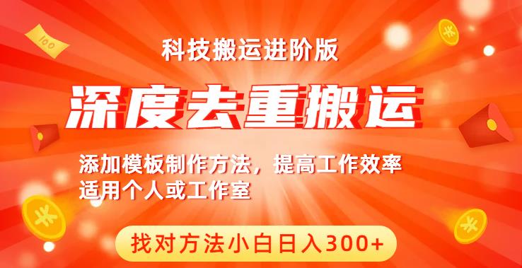 中视频撸科技搬运进阶版，深度去重搬运，找对方法小白_免费分享网络创业,副业,信息差项目的老牌资源整合平台！金铲子项目