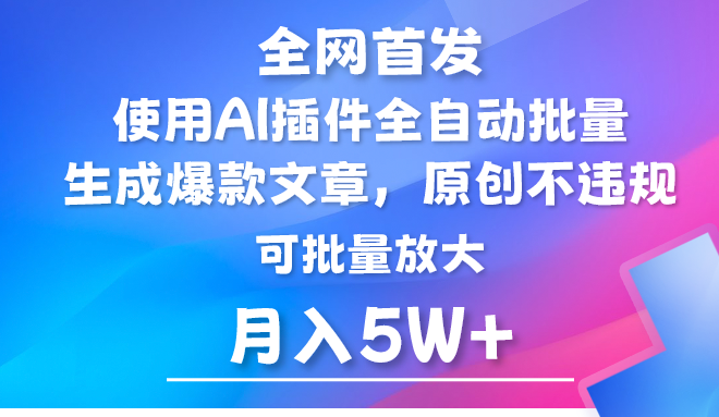 AI公众号流量主，利用AI插件自动输出爆文，矩阵操作，_免费分享网络创业,副业,信息差项目的老牌资源整合平台！金铲子项目