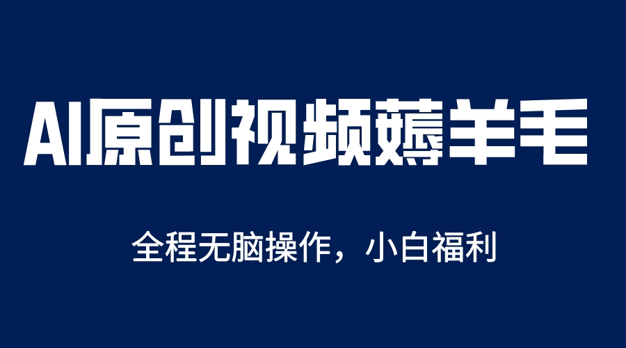 （5834期）AI一键原创教程，解放双手薅羊毛，单账号_免费分享网络创业,副业,信息差项目的老牌资源整合平台！金铲子项目