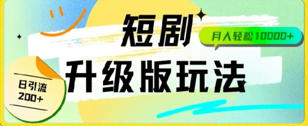 24年短剧全新升级版，机器人自动发短剧，一单9.9，一个群4_免费分享网络创业,副业,信息差项目的老牌资源整合平台！金铲子项目
