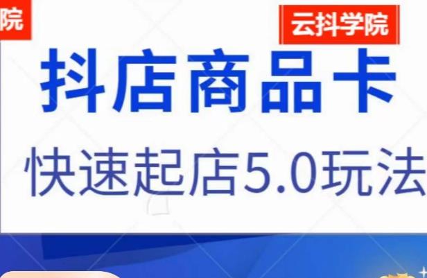 抖音小店商品卡最新玩法，抖店快速起店5.0玩法_免费分享网络创业,副业,信息差项目的老牌资源整合平台！金铲子项目