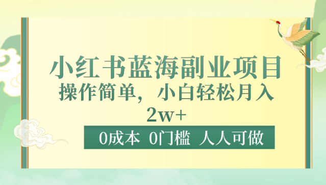 0门槛小红书蓝海副业项目，操作简单，小白_免费分享网络创业,副业,信息差项目的老牌资源整合平台！金铲子项目