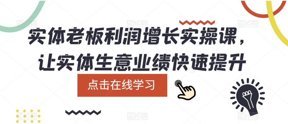 （5829期）实体老板利润-增长实战课，让实体生意业绩快速提升_免费分享网络创业,副业,信息差项目的老牌资源整合平台！金铲子项目