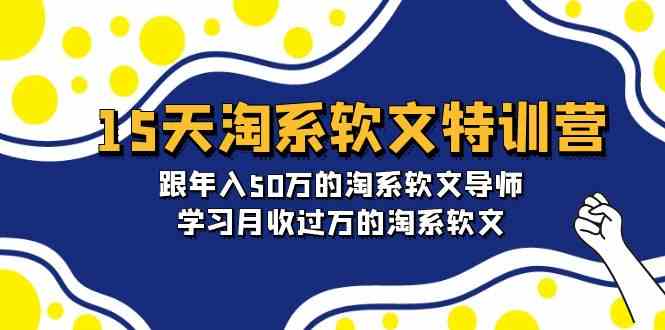 15天淘系软文特训营：跟50万的淘系软文导师，学习月收的淘系软文_免费分享网络创业,副业,信息差项目的老牌资源整合平台！金铲子项目