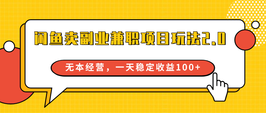 闲鱼卖副业兼职项目玩法2.0，无本经营，一天稳定_免费分享网络创业,副业,信息差项目的老牌资源整合平台！金铲子项目