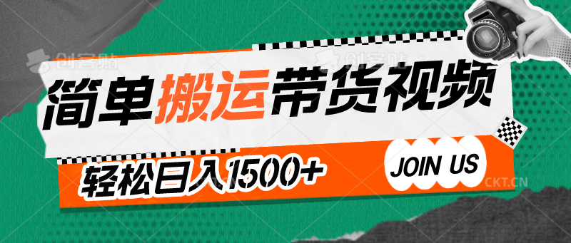 简单搬运带货视频，通过软件一键处理无需自己剪辑去重，_免费分享网络创业,副业,信息差项目的老牌资源整合平台！金铲子项目