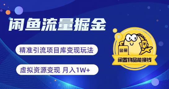 闲鱼流量掘金-虚拟新玩法配合全网项目库，精准引流_免费分享网络创业,副业,信息差项目的老牌资源整合平台！金铲子项目