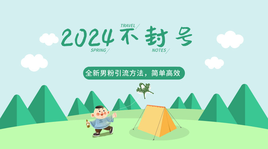 2024全新男粉引流方法，引流方法简单，高效率，不违规，不封号。_免费分享网络创业,副业,信息差项目的老牌资源整合平台！金铲子项目