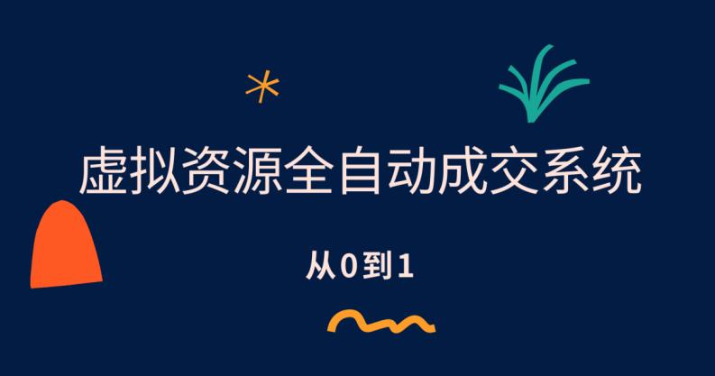 虚拟资源全自动成交系统，从0到1保姆级详细教程_免费分享网络创业,副业,信息差项目的老牌资源整合平台！金铲子项目