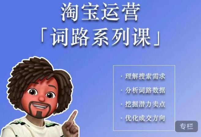 照顾酱·词路篇，手把手带你理解关键词背后的需求，想要做好淘宝，就必须理解词路_免费分享网络创业,副业,信息差项目的老牌资源整合平台！金铲子项目