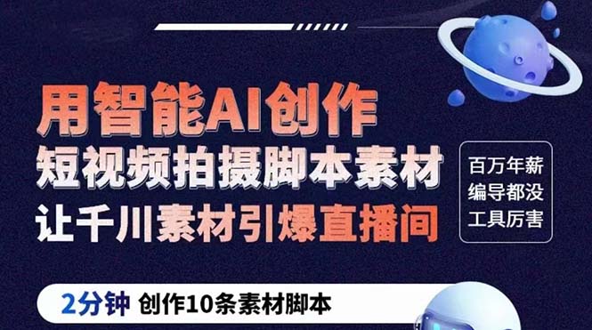 （5856期）GPT-创作短视频拍摄脚本素材2分钟创作10条素材脚本让千川素材引爆直播间_免费分享网络创业,副业,信息差项目的老牌资源整合平台！金铲子项目